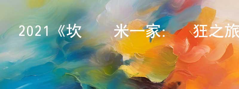 阿依娜的個人主頁,2021《坎達薩米一家：瘋狂之旅》完整版電影/在線觀看/百度云-美劇天堂